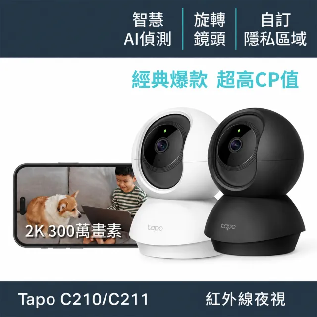 (三入組)【TP-Link】Tapo C210/C211 2K 300萬畫素WiFi無線旋轉網路攝影機/監視器 IP CAM