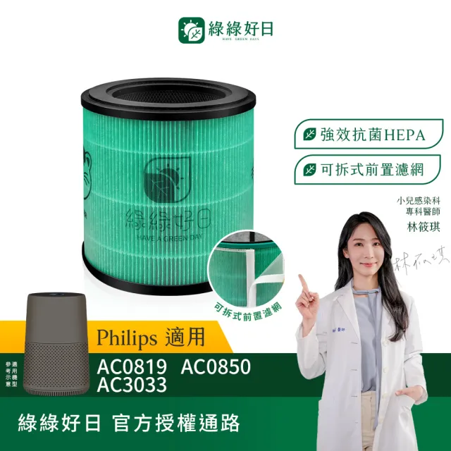 【Have Green Days 綠綠好日】適用 Philips 飛利浦 AC0819 AC0819/80 AC0850 HEPA抗菌濾芯+活性碳(濾網)