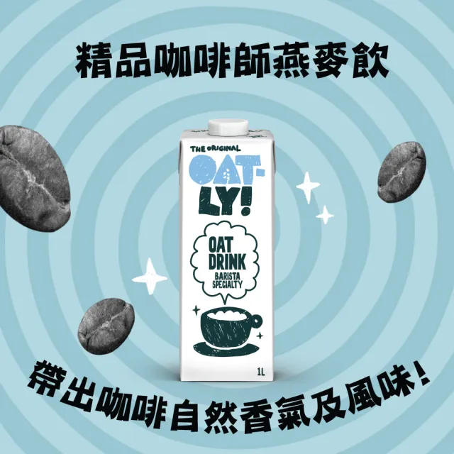 【Oatly】精品咖啡師燕麥奶 經典版1Lx6入/箱 (官方直營)雙11推薦