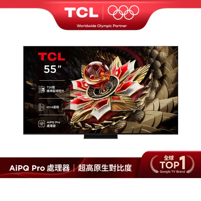 【TCL】家電快配★55型 4K QD Mini LED 原生144Hz Google TV 高區控光量子連網液晶顯示器-基本安裝(55Q7C)