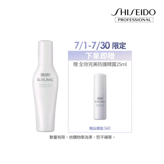 【SHISEIDO PROFESSIONAL 資生堂專業美髮】全效完美防護精露125ml N(小神盾)