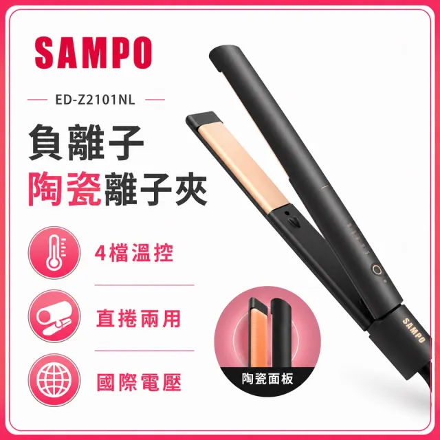 【SAMPO 聲寶】國際電壓百萬負離子溫控離子夾/直髮器/平板夾(HC-Z21A1L)