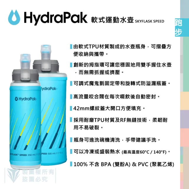 【HydraPak】SKYFLASK SPEED 500ml 軟式運動水壺(自行車補水/減輕重量/好收納/快速注水)