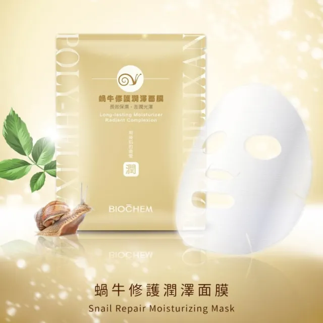 【雅聞倍優BIOCHEM】蝸牛修護潤澤面膜5片(修護面膜/潤澤修護/術後肌必備)