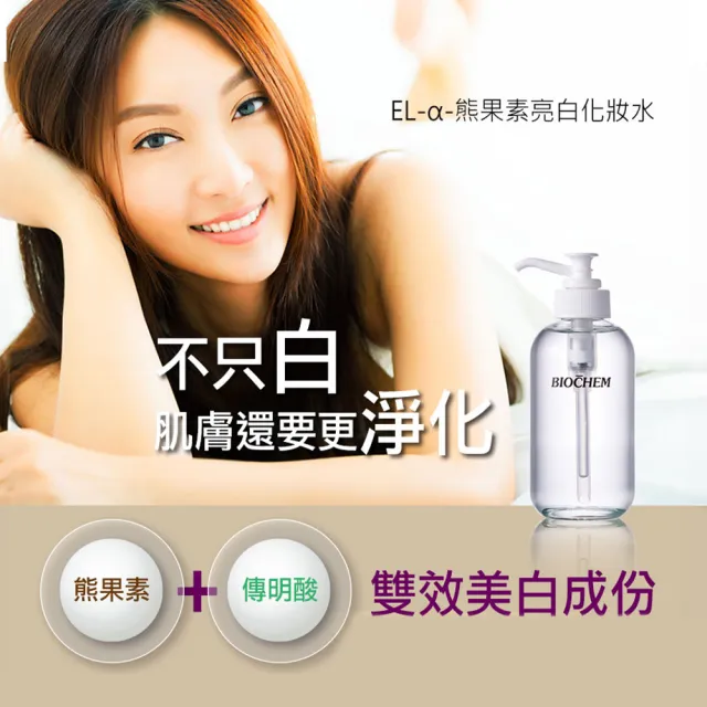 【雅聞倍優BIOCHEM】玫瑰氨基酸淨白洗卸二用慕絲250ml*2+EL-α-熊果素亮白化妝水120ml