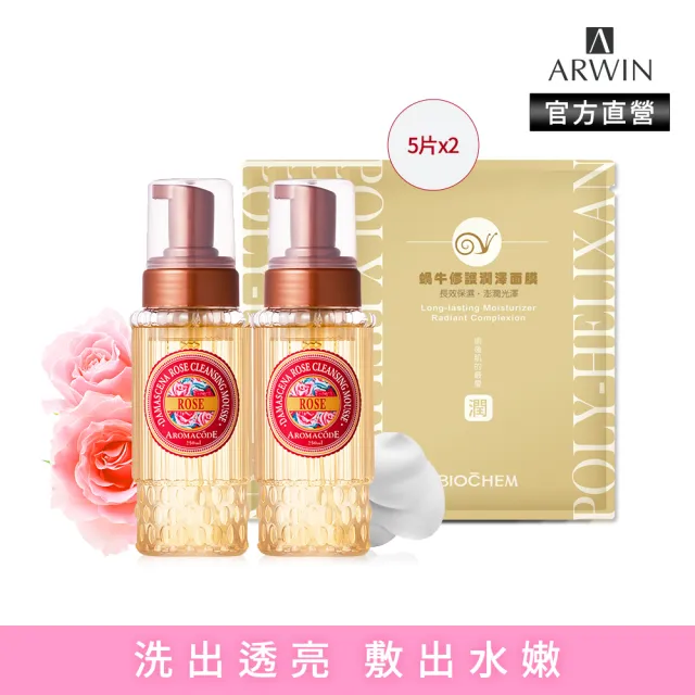 【雅聞倍優BIOCHEM】玫瑰氨基酸淨白洗卸二用慕絲250ml*2入+蝸牛修護潤澤面膜5片*2組