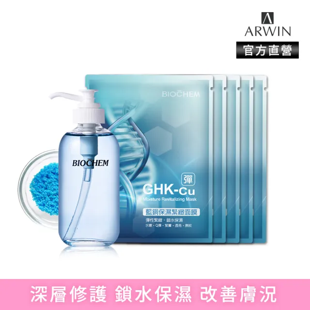 【雅聞倍優BIOCHEM】藍銅保濕緊緻精華液120ml+藍銅保濕緊緻面膜5片(精華液/保濕面膜)