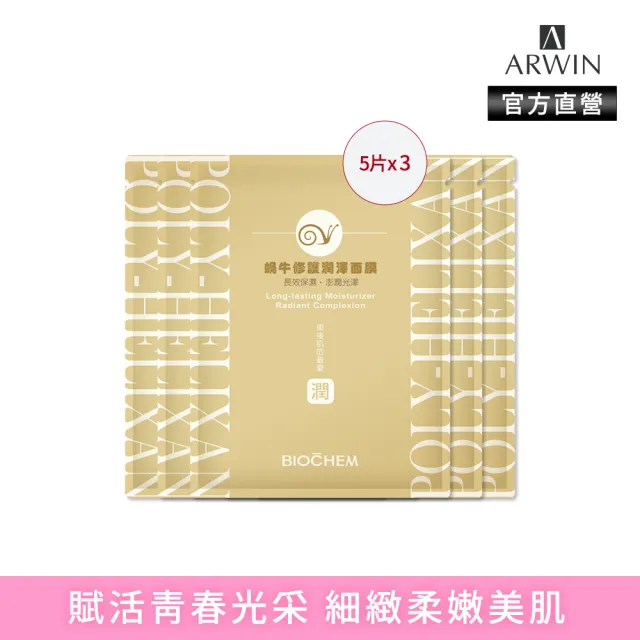 【雅聞倍優BIOCHEM】蝸牛修護潤澤面膜15片(5片*3組/潤澤修護)