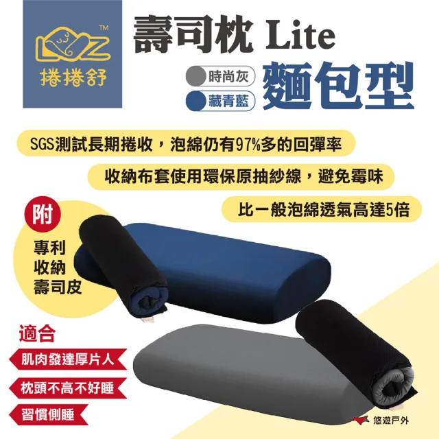 【捲捲舒】壽司枕Lite-麵包型 記憶枕 吸濕排汗 超透氣 露營 居家 悠遊戶外