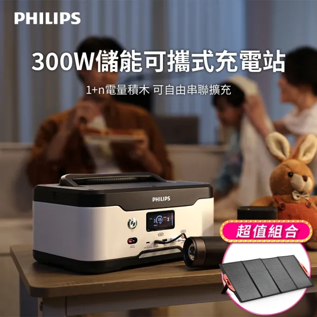 【Philips 飛利浦】160W太陽能板超值組-300W儲能可攜式充電站 DLP8091 (BMS智慧自檢測/採用磷酸鐵鋰電池)