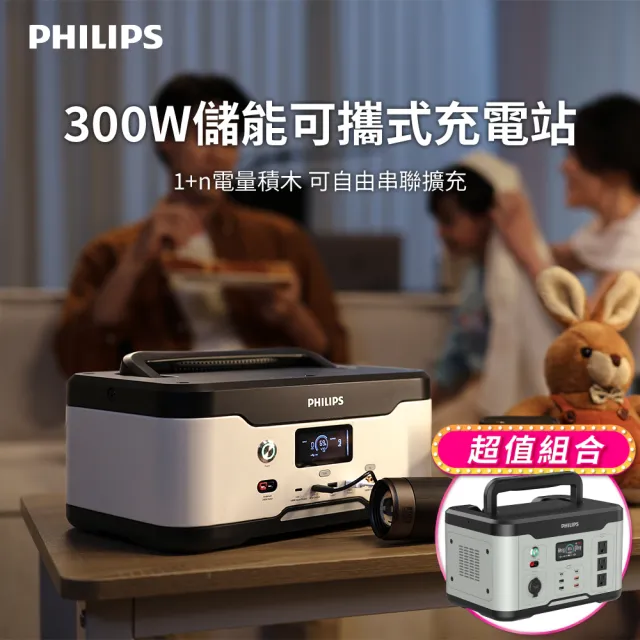 【Philips 飛利浦】300W儲能擴充超值組-1200W攜帶式儲能行動電源 (DLP8091+DLP8095)