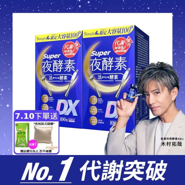 【Simply 新普利】超級夜酵素DX 100錠x2盒(木村拓哉代言 唯一日韓GABA.168倍酵素.好睡好代謝)