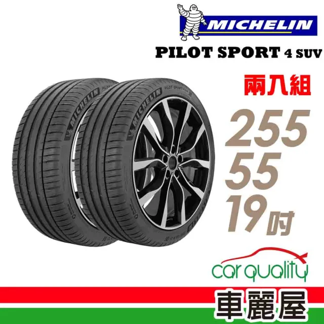 【Michelin 米其林】PILOT SPORT 4 SUV 運動性能輪胎_二入組_255/55/19_送安裝(車麗屋)