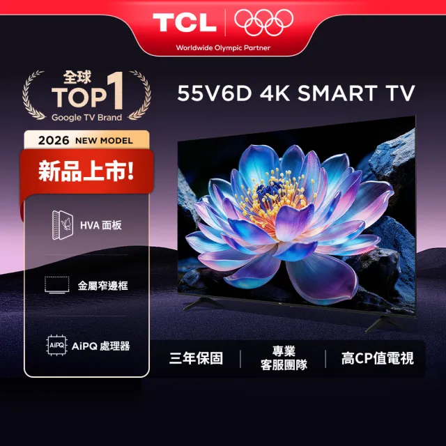 【TCL】家電快配★55型 4K AirPlay2 Google TV 智慧連網液晶顯示器-基本安裝(55V6D)