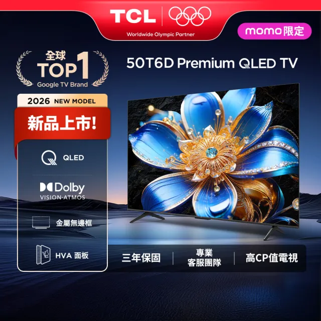 【TCL】50型 家電快配★QLED AirPlay2 Google TV 量子智慧連網液晶顯示器-基本安裝(50T6D)