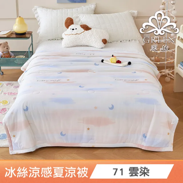 【綠的寢飾】買一送一 冰冰被 冰絲涼感夏涼被 多款任選(150×200cm 夏被/可機洗/四季被) 涼被/冷氣毯