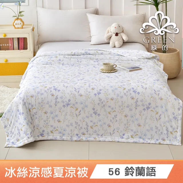 【綠的寢飾】買一送一 冰冰被 冰絲涼感夏涼被 多款任選(150×200cm 夏被/可機洗/四季被) 涼被/冷氣毯