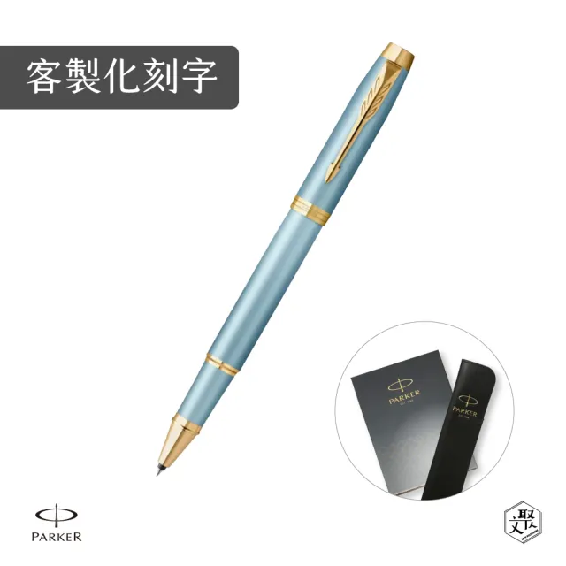 【PARKER】新IM系列 水漾藍 鋼珠筆 真皮筆套禮盒 客製化刻字(原廠正貨)