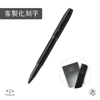 【PARKER】新IM 特別款理性黑鋼珠筆 真皮筆套禮盒 客製化刻字(原廠正貨)