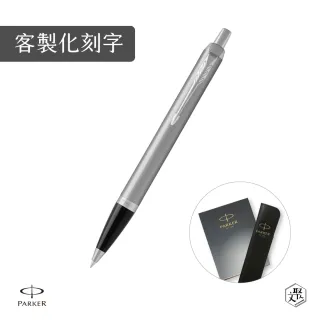 【PARKER】新IM 入門款 鋼桿白夾原子筆 真皮筆套禮盒 客製化刻字(原廠正貨)