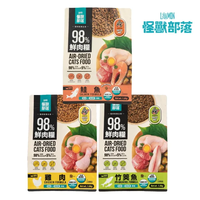 【怪獸部落】貓用98%鮮肉主食糧 1.8kg（雞肉｜竹筴魚｜鮭魚）(貓糧、貓飼料、貓乾糧)