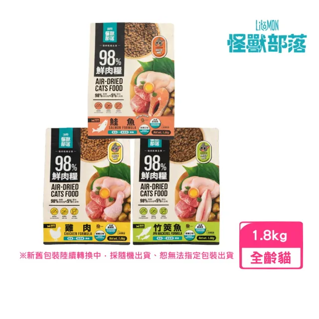 【怪獸部落】貓用98%鮮肉主食糧 1.8kg(雞肉|竹筴魚|鮭魚)(貓糧、貓飼料、貓乾糧)