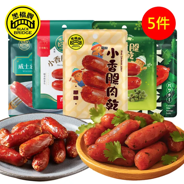 【黑橋牌】小香腸肉乾5件組口味任選(原味/香麻/威士忌/香菜/青花椒/台灣豬肉/中秋送禮)