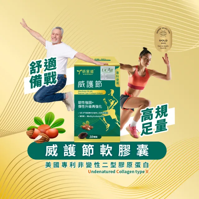 【vigoway 威客維】威護節軟膠囊 4入組 30顆/罐 (專利uc2、乳木果油、MSM、活性型B12)