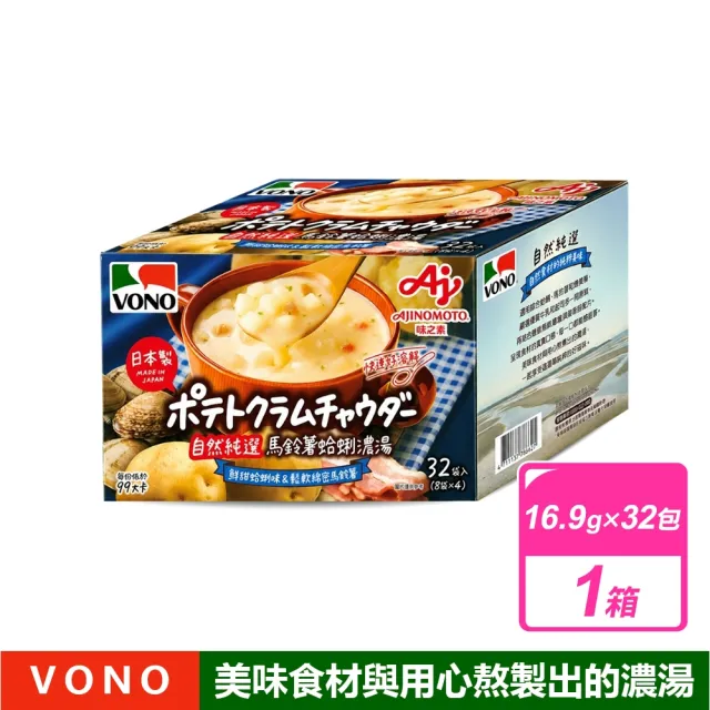【VONO】馬鈴薯蛤蜊濃湯 (16.9公克X32包/箱)