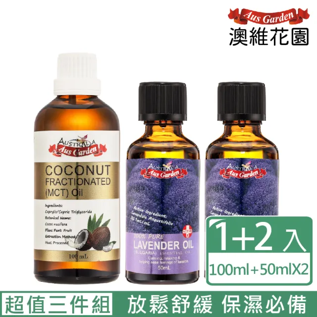 【Ausgarden 澳維花園】薰衣草精油『保加利亞』50mlX2+頂級分餾椰子油100ml(放鬆舒緩 居家SPA超值三件組)
