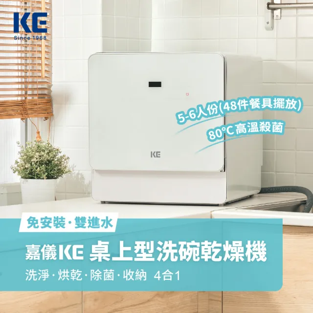 【嘉儀】KE嘉儀 桌上型洗烘碗機 KDW-236W(6人份免安裝洗烘碗機、熱風烘乾、奶瓶清洗、最高溫80度C、UV殺菌)