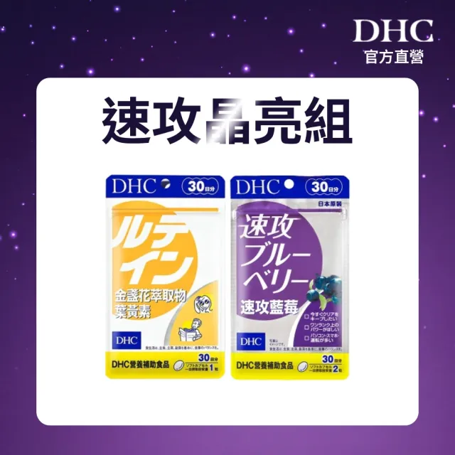 【DHC】速攻晶亮組(速攻藍莓 30日份 +金盞花萃取物葉黃素 30日份)_幫助暗處視覺/長時間使用3C必備
