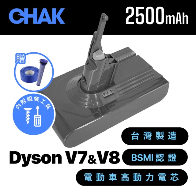 【CHAK恰可】Dyson V7 V8/SV10 SV11 副廠鋰電池 電芯容量2500mAh 附濾網組及組裝工具(Dyson 副廠電池)