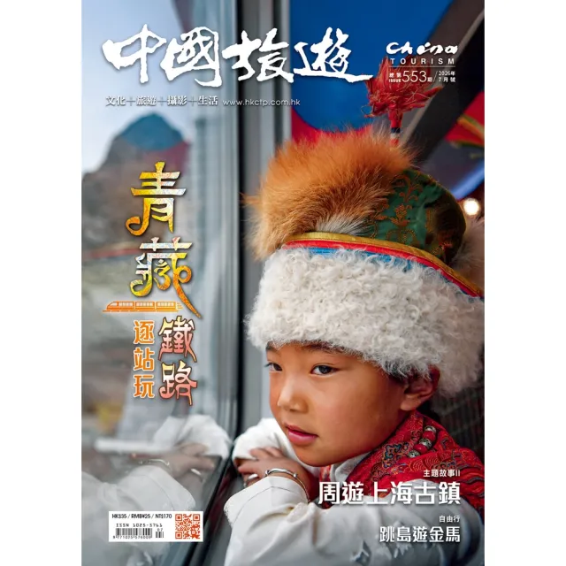 【momoBOOK】《中國旅遊》553期-2026年7月號(電子雜誌)