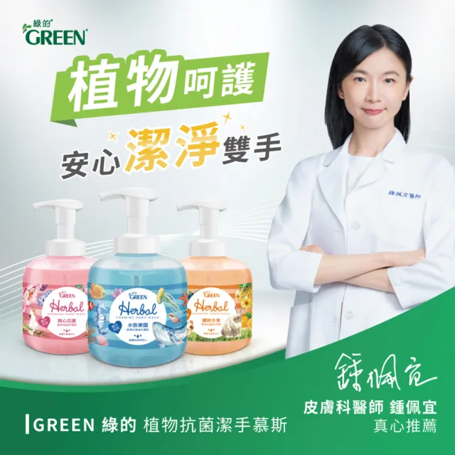 【Green 綠的】植物抗菌潔手慕斯400mlx3+補充瓶650mlx3(洗手 水族樂園/開心花園/繽紛水果)