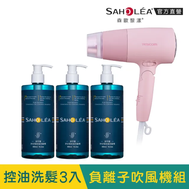 【SAHOLEA 森歐黎漾】TESCOM大風量吹風機+洗護三入組(多款任選/淨平衡洋甘菊/茶樹精油/水漾薔薇)