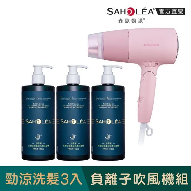 【SAHOLEA 森歐黎漾】TESCOM大風量吹風機+洗護三入組(多款任選/淨平衡洋甘菊/茶樹精油/水漾薔薇)