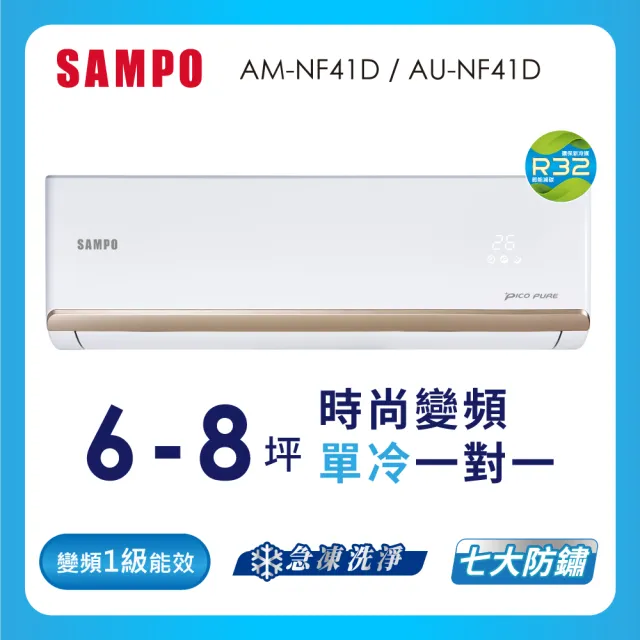 【SAMPO 聲寶】白金級安裝★台灣製★6-8坪R32一級變頻冷專急凍洗淨空調 (AU-NF41D/AM-NF41D)