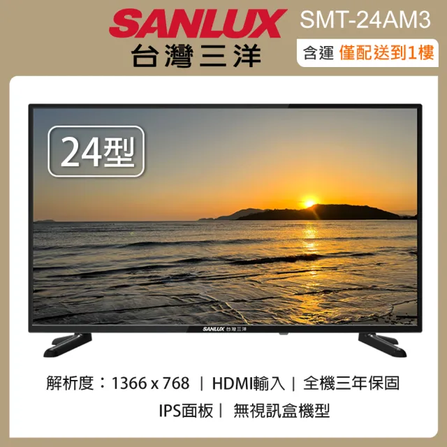 【SANLUX 台灣三洋】24吋LED液晶顯示器/無視訊盒-含運僅配送一樓(SMT-24AM3)