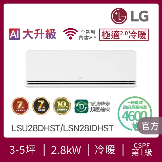 【LG 樂金】3-5坪極適2.0冷暖 WiFi雙迴轉冷暖變頻2.8kW分離式空調(LSU28DHST+LSN28IDHST)