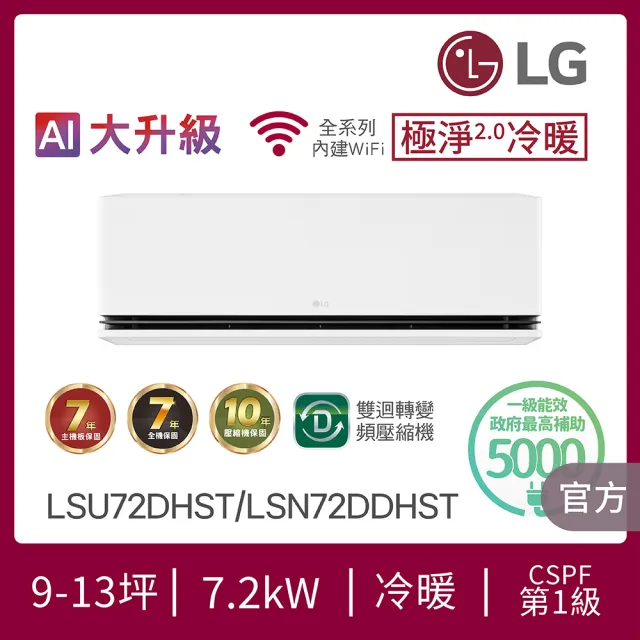 【LG 樂金】9-13坪極淨2.0冷暖 WiFi雙迴轉冷暖變頻7.2kW分離式空調(LSU72DHST+LSN72DDHST)