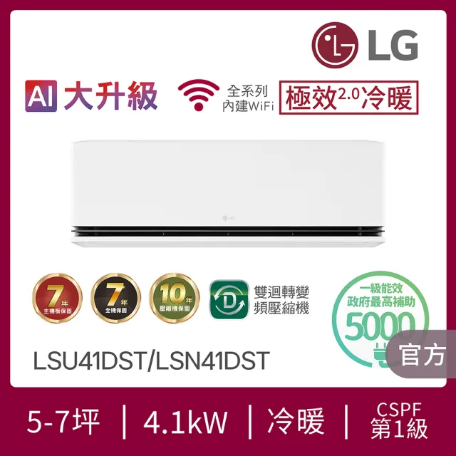 【LG 樂金】5-7坪極效2.0冷暖 WiFi雙迴轉冷暖變頻4.1kW分離式空調(LSU41DST+LSN41DST)