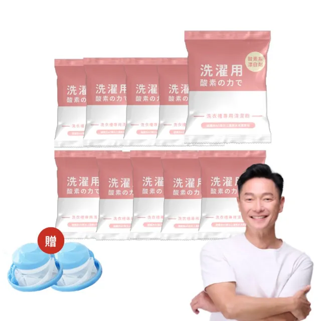 【寶媽咪】台灣製強效洗衣機清潔粉5+5組(汗垢棉絮黑垢都洗盡/直筒/滾筒/半年清一次加贈洗衣球)