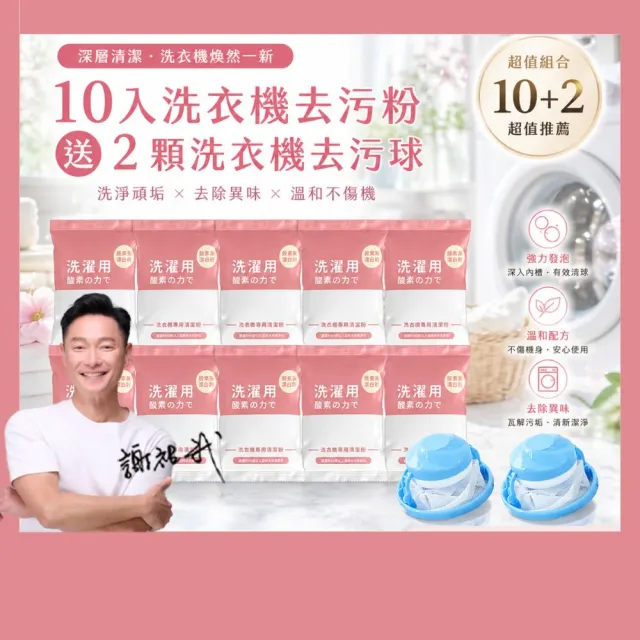 【寶媽咪】台灣製強效洗衣機清潔粉5+5組(汗垢棉絮黑垢都洗盡/直筒/滾筒/半年清一次加贈洗衣球)