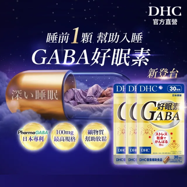 【DHC】好眠素 30日份 三入組(30粒/包 新品/GABA/提升睡眠品質/縮短入睡時間)