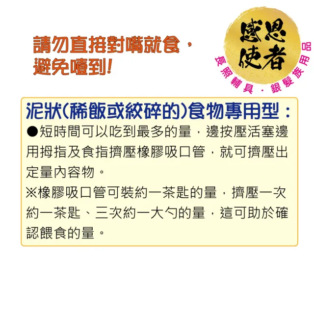【感恩使者】輔助餐具-輕鬆飲 E0070 1入 泥狀食物專用 餵食瓶(進食輔具-日本製)