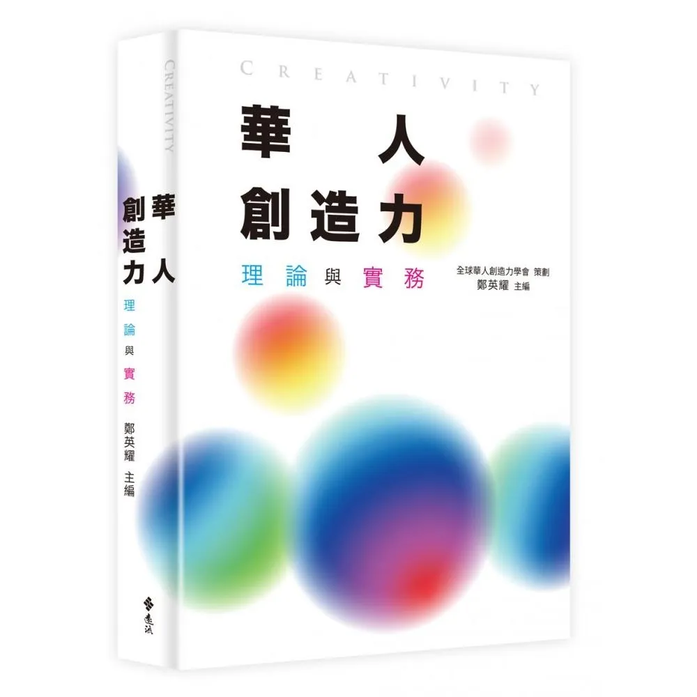 華人創造力：理論與實務