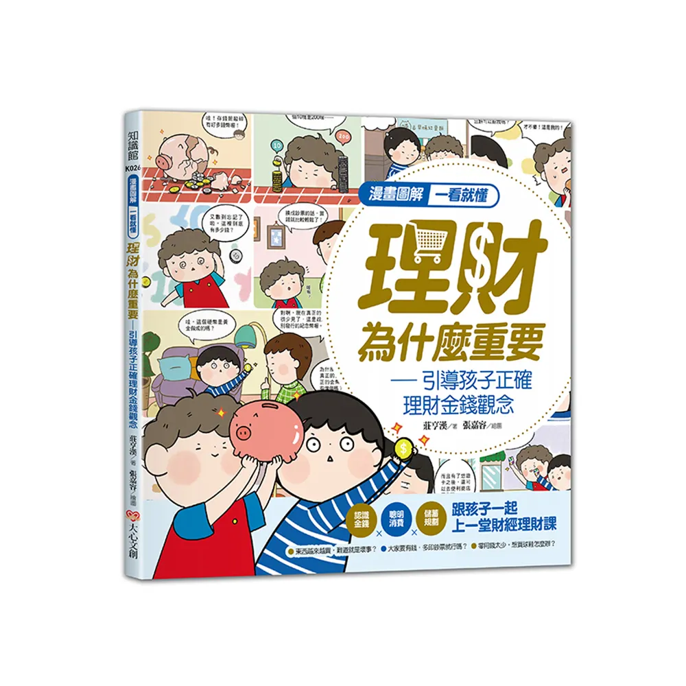 漫畫圖解一看就懂－理財為什麼重要，引導孩子正確理財金錢觀念