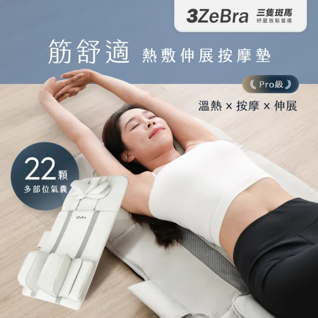 【3ZeBra 三隻斑馬】筋舒適｜熱敷伸展按摩墊(按摩床墊 躺墊 伸展拉筋 父親節禮物)