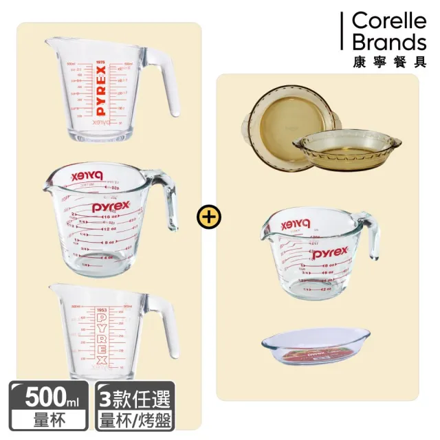 【CorelleBrands 康寧餐具】耐熱玻璃單耳量杯500ml+量杯250ml或烤盤組-多組合任選